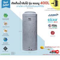 ราคา Jumbo ถังเก็บน้ำ นาโนป้องกันแบคทีเรีย - 400 ลิตร สีเทาสเปซเกรย์แกรนิต (10373151)