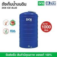 ราคา dos ถังเก็บน้ำบนดิน รุ่น ice blue 1000 ลิตร (12348467)