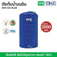 ราคา dos ถังเก็บน้ำบนดิน รุ่น ice blue 2000 ลิตร (12348501)