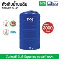 ราคา dos ถังเก็บน้ำบนดิน รุ่น ice blue 3000 ลิตร (12348505)