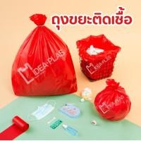 ราคา IDEAPLAS - ถุงขยะติดเชื้อ ขนาด 18x20 นิ้ว (12571038)