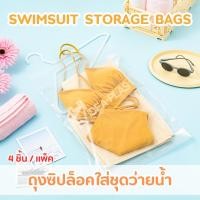 ราคา IDEAPLAS ถุงใส่ชุดว่ายน้ำ (12567855)