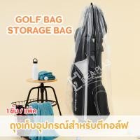 ราคา IDEAPLAS - ถุงเก็บถุงกอล์ฟ (12567880)
