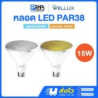 ราคา Wellux หลอด LED Par38 15W ขั้วE27 แสงเดย์ แสงวอร์ม หลอดไฟกันน้ำกันฝุ่น พาร์38 CAIRO SERIES แสงวอร์ม (12553894)