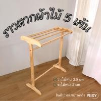 ราคา THE PIIXY.CO ราวตากผ้า ไม้ยางพารา 5 เส้น ไม้ธรรมชาติ (10298570)