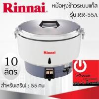 ราคา Rinnai หม้อหุงข้าวระบบแก๊ส หุงได้ตั้งแต่ 4-10 ลิตร รุ่น RR-55A ปริมาณเสริฟข้าวสวยได้ 55 คน หลากหลายสี 53 x 47 x 40 เครื่องใช้ไฟฟ้าประเภทหม้อ (10427888)