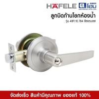 ราคา HAFELE ลูกบิดก้านโยกห้องน้ำ 489.10.784 สีสเเตนเลส (12330495)