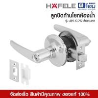 ราคา HAFELE ลูกบิดก้านโยกห้องน้ำ 489.10.792 สีสเเตนเลส (12330679)