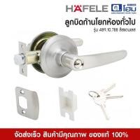 ราคา HAFELE ลูกบิดก้านโยกห้องทั่วไป 489.10.788 สีสเเตนเลส (12330662)