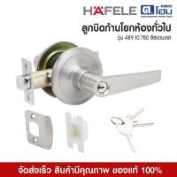 ราคา HAFELE ลูกบิดก้านโยกห้องทั่วไป 489.10.780 สีสเเตนเลส (12330491)
