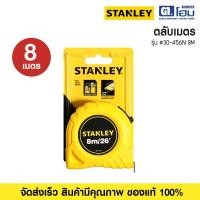 ราคา stanley ตลับเมตร #30-456n 8m (12374686)