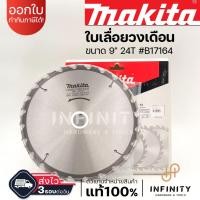 ราคา MAKITA ใบเลื่อยวงเดือน ตัดไม้ ตัดอลูมิเนียม ขนาด 4, 7, 9, 10 นิ้ว B-17033 B-17049 B-17061 B-17164 B-17170 B-17186 B-17192 9" 24T #B17164 (12469287)