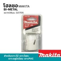 ราคา MAKITA โฮลซอเจาะเหล็ก เจาะอลูมิเนียม เจาะไม้ เจาะพีวีซี 16 - 152มิล รุ่น D-21618 - 24957 และอุปกรณ์เสริมแกนต่อโฮลซอ 38มม. D21705 (12469419)