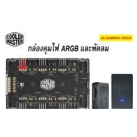 ราคา JA GAMING GEAR (ชุดคุม ARGB) COOLER MASTER MASTERFAN ARGB AND PWM HUB กล่องคุมไฟ และคุมพัดลม ARGB AND PWM HUB (10951194)