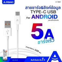 ราคา Asaki Charging Cable สายชาร์จและซิงค์ข้อมูล ชาร์จเร็ว หัวชาร์จ Type C ระบบ Android รุ่น A-102C - รับประกัน 1 ปี A-102C (10993971)