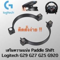 ราคา Logitech Mod Paddle Shifter G29 G27 G25 G920 ตัวเพิ่มความแน่น แม่เหล็ก ของ แพดเดิ้ลชิฟ คลาสสิก (11031478)