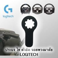 ราคา LOGITECH ประแจ ไข สำหรับจอยพวงมาลัย G29 G27 G25 G920 ตรงรุ่น คลาสสิก (11031413)