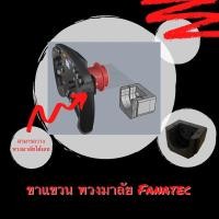 ราคา Fanatec ขาแขวนพวงมาลัย กับ อลูมิเนียมโปรไฟล์ หรือ ยึดผนังได้ คลาสสิก (11031430)