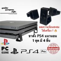ราคา GGK ขาตั้ง ps4 pro slim fat ครบทุกรุ่น ช่วยระบายความร้อน !! Ps4 Slim (11031503)