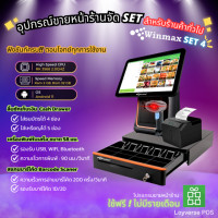 ราคา winmax อุปกรณ์ขายหน้าร้านจัด set สำหรับร้านค้าทั่วไป / print order ไปครัว พร้อมเครื่องสแกนบาร์โค้ด set 4 (12325356)