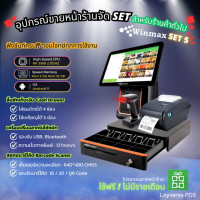 ราคา winmax อุปกรณ์ขายหน้าร้านจัด set สำหรับร้านค้าทั่วไป / พร้อมเครื่องสแกนบาร์โค้ด set 5 (12325464)