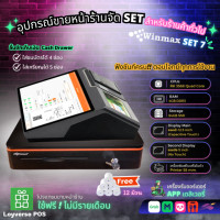 ราคา winmax อุปกรณ์ขายหน้าร้านจัด set สำหรับร้านค้าทั่วไป set 7 (12325563)