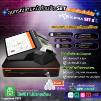 ราคา winmax อุปกรณ์ขายหน้าร้านจัด set สำหรับร้านค้าทั่วไป / print order ไปครัว set 8 (12325566)