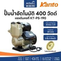 ราคา KANTO ปั๊มน้ำ ปั๊มน้ำไฟฟ้า ปั๊มน้ำอัตโนมัติ พร้อมฐานพลาสติก ใบพัดทองเหลือง ไม่เป็นสนิม มีรับประกัน KT-PS-190 (10362735)