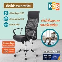ราคา KSB เก้าอี้ออฟฟิศ เก้าอี้สำนักงาน รุ่น OC01 เบาะใหญ่นั่งสบาย หมุนได้360องศา สามารถปรับเอนได้ สีดำ (11028365)