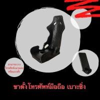ราคา GGK ขาตั้งโทรศัพท์มือถือ เบาะรถซิ่ง bucket seat คลาสสิก (11031499)