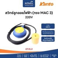 ราคา KANTO สวิทซ์ ลูกลอยออโต้ รุ่น KT-FL3 สวิทซ์ปั๊มน้ำ สวิท ลูกลอย สวิทช์ออโต้ ลูกลอยออโต้ KT-FL3 (11067654)