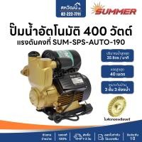 ราคา SUMMER ปั๊มน้ำอัตโนมัติ ออโต้ แรงดันคงที่ 400 วัตต์ ออโต้ - รับประกัน 1 ปี SPS-190-AUTO (10575335)