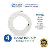 ราคา AMENA Air Official ชุดท่อทองแดง 1/4 - 5/8 R32R410 AMENA Air แอร์อามีน่า ชุดท่อทองแดง 1/4" - 5/8" R32,R410 AMENA Air แอร์อามีน่า ทองแดง (10700470)