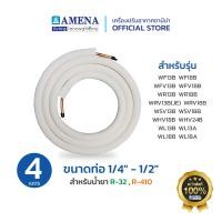 ราคา AMENA Air Official ชุดท่อทองแดง 1/4 - 1/2 R32R410 AMENA Air แอร์อามีน่า ทองแดง ชุดท่อทองแดง 1/4" - 1/2" R32,R410 AMENA Air แอร์อามีน่า (10700418)