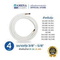ราคา AMENA Air Official ชุดท่อทองแดง 3/8 - 5/8 R32R410 AMENA Air แอร์อามีน่า ทองแดง ชุดท่อทองแดง 3/8" - 5/8" R32,R410 AMENA Air แอร์อามีน่า (10700503)