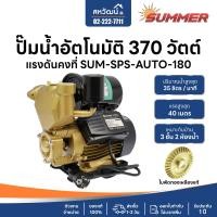 ราคา SUMMER ปั๊มน้ำ ปั๊มออโต้ ปั๊มน้ำอัตโนมัติ แรงดันคงที่ 370 / 400 วัตต์ - รับประกัน 6 เดือน / 1 ปี SPS-180-AUTO (11067578)