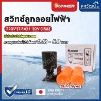 ราคา KANTO ลูกลอยไฟฟ้า ลูกลอย รุ่น KT-70AB / SUMMER รุ่น SUM-70AB ลูกลอยแท้งน้ำ ใช้ปรับระดับน้ำอัตโนมัติ 220V 7.5A 110V 15A Summer SUM-70AB (11067616)
