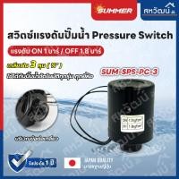 ราคา PRESSURE SWITCH เพรชเชอร์สวิตช์ สวิตซ์แรงดันปั๊มน้ำ - SUMMER KANTO POLO เกลียวใน (1.0-1.8) (12182442)