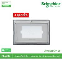 ราคา schneider ฝาครอบกันน้ำ สีขาว รหัส m3t01wp_we รุ่น avataron a [แพ็ค 4] (12292780)