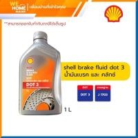 ราคา shell น้ำมันเบรค shell brake fluid dot 3 ขนาด 1 ลิตร (12316118)