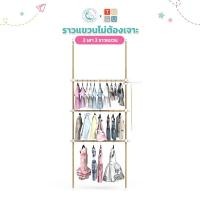 ราคา GK x TUGU ชุด 2เสา 3ราวแขวน ชุดราวแขวนไม่ต้องเจาะ แถมฟรีวิงแขวนและไม้สอย (R58) ลายไม้ (12341517)