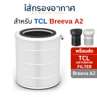 ราคา tcl ไส้กรองอากาศ breeva a2 a2f (12445675)
