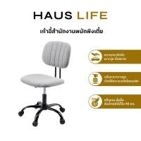 ราคา HAUS LIFE เก้าอี้สำนักงานพนักพิงเตี้ย สีเทา Gray (12464326)