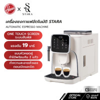 ราคา Hoover x Stara เครื่องชงกาแฟสดอัตโนมัติ แรงดัน 19 บาร์ ปั๊มคุณภาพจากอิตาลี หน้าจอสีสัมผัส ใช้ได้ทั้งเมล็ดและผงกาแฟ (12554338)