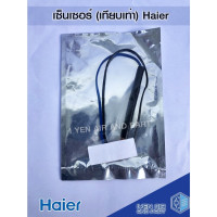 ราคา (สินค้าทดแทน) IYEN AIR AND PART เซ็นเซอร์เทียบเท่าไฮเออร์ Sensor Haier เซ็นเซอร์อุณหภูมิ เส้นสีดำ Sensor Haier (10701390)