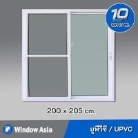 ราคา [ส่งฟรี+รับประกัน] Window Asia ประตูบานเลื่อนยูพีวีซีสำเร็จรูป พร้อมมุ้ง สีขาว 200(กว้าง)X205(สูง) (10795763)