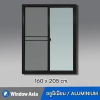 ราคา [ส่งฟรี+รับประกัน] Window Asia ประตูบานเลื่อนอลูมิเนียมสำเร็จรูป พร้อมมุ้ง สีดำ 160(กว้าง)X205(สูง) (10807162)