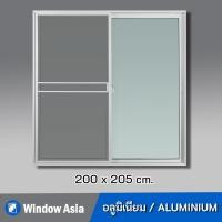 ราคา [ส่งฟรี+รับประกัน] Window Asia ประตูบานเลื่อนอลูมิเนียมสำเร็จรูป พร้อมมุ้ง สีขาว 200(กว้าง)X205(สูง) (10810054)