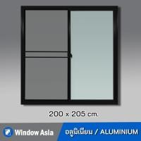 ราคา [ส่งฟรี+รับประกัน] Window Asia ประตูบานเลื่อนอลูมิเนียมสำเร็จรูป พร้อมมุ้ง สีดำ 200(กว้าง)X205(สูง) (10807164)