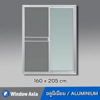 ราคา [ส่งฟรี+รับประกัน] Window Asia ประตูบานเลื่อนอลูมิเนียมสำเร็จรูป พร้อมมุ้ง สีขาว 160(กว้าง)X205(สูง) (10810053)